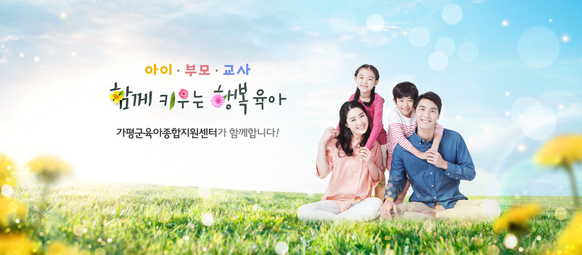 아이, 부모. 교사. 함께 키우는 행복육아. 가평군육아종합지원센터가 함께합니다.
