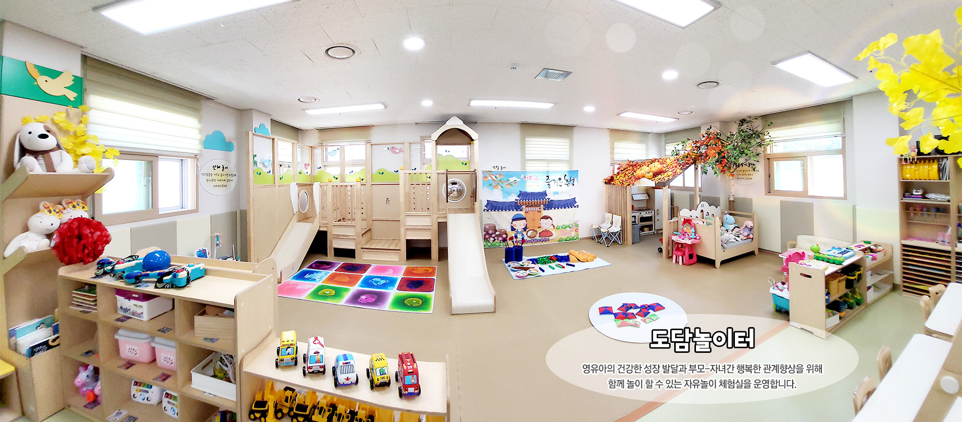 도담놀이터는 영유아의 건강한 성장 발달과 부모-자녀간 행복한 관계향상을 위해 함게 놀이 할 수 있는 자유놀이 체험실을 운영합니다.