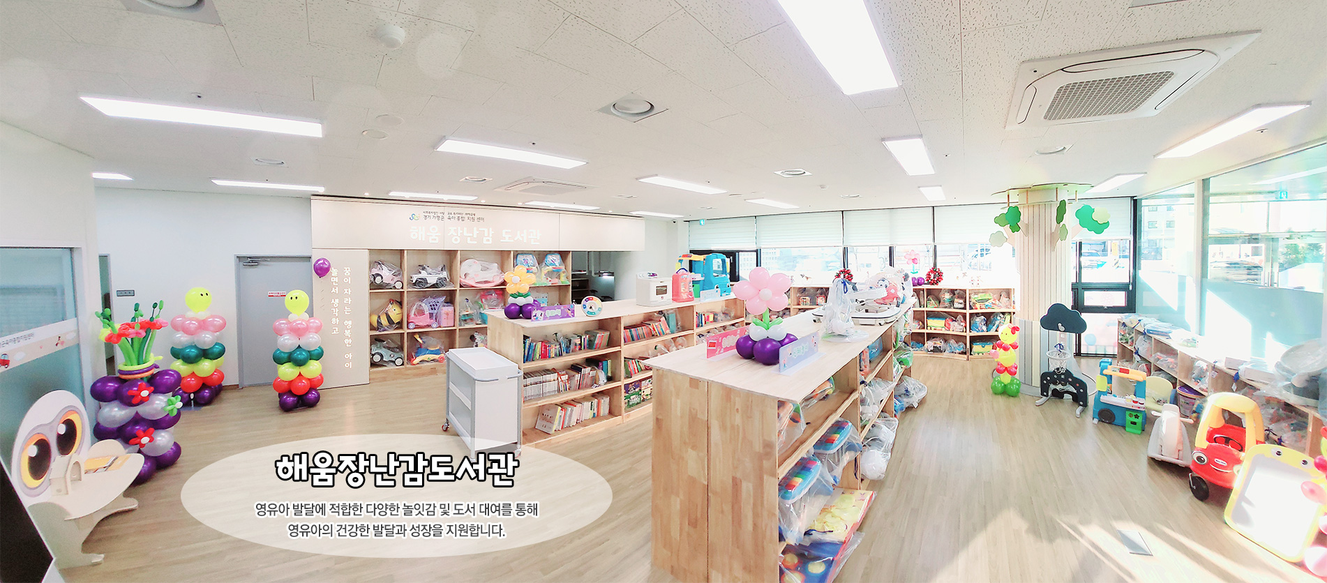 해움장난감도서관은 영유아 발달에 적합한 다양한 놀잇감 및 도서 대여를 통해 영유아의 건강한 발달과 성장을 지원합니다.