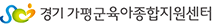 경기가평군육아종합지원센터
