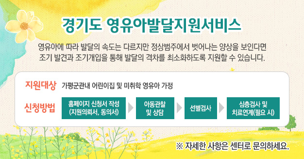 경기도 영유아발달지원서비스