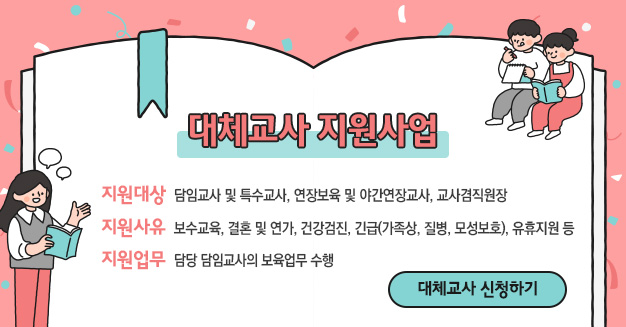 대체교사 지원사업