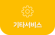 기타서비스