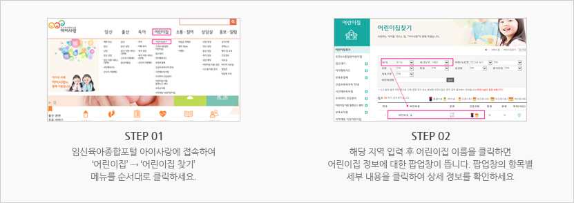 임신육아종합포털아이사랑에 접속하여 어린이집 찾기 메뉴를 통해 원하는 어린이집에 대한 정보를 팝업창을 통해 상세 정보를 얻으세요.